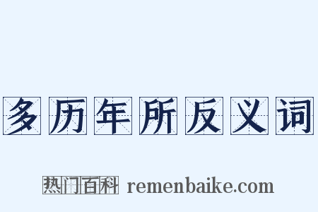 多历年所反义词是什么意思的图片
